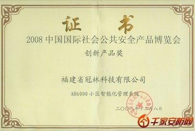 冠林AH6000系統(tǒng) 2008安博會創(chuàng)新產(chǎn)品引領(lǐng)安防新標(biāo)桿