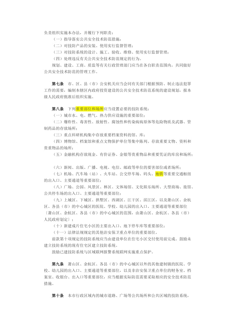 杭州市公共安全技術防范管理暫行辦法解讀 系統(tǒng)設計施工服務的規(guī)范與實施